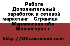 Работа Дополнительный заработок и сетевой маркетинг - Страница 2 . Мурманская обл.,Мончегорск г.